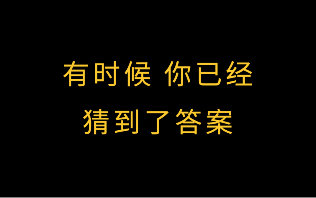 [图]你猜到了答案