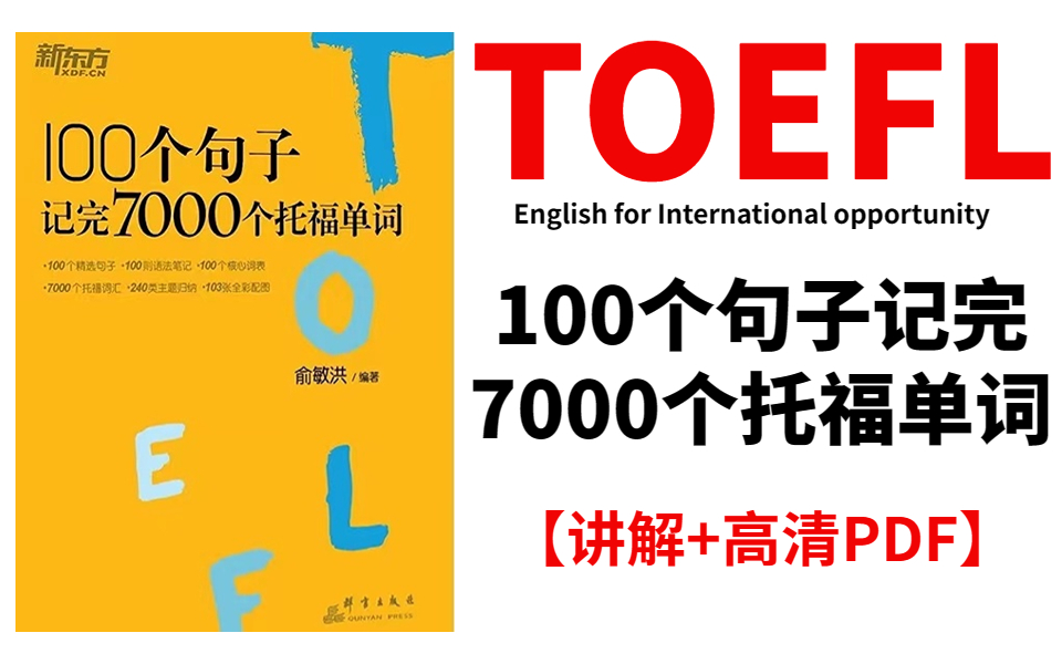 [图]【托福词汇】精选100句学完7000托福词汇（句子纯享版）|15天学完|附含电子版