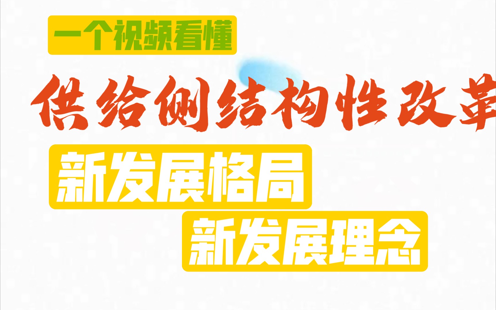 [图]公考热点：深入了解经济领域的供给侧结构性改革和新发现理念和新发展格局，让你的答题上档次，够质量！