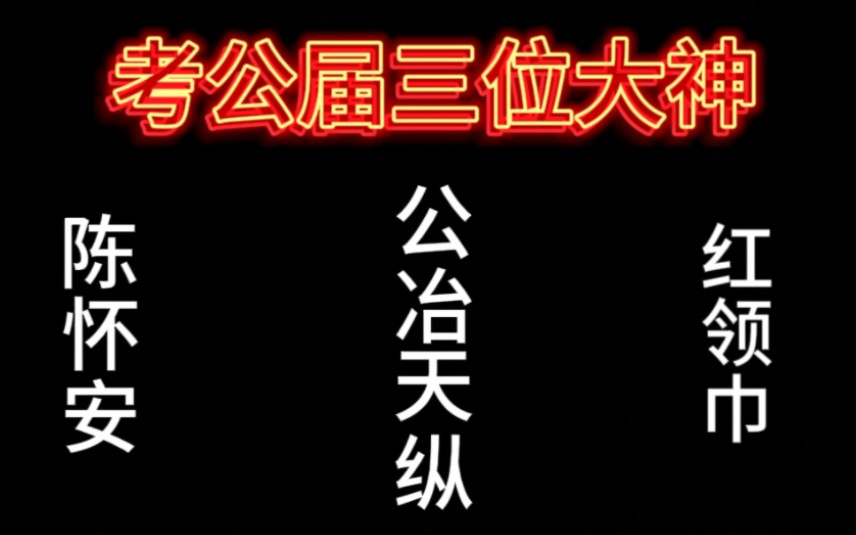 考公届三位大神,陈怀安、公冶天纵、红领巾,人中龙凤太强了哔哩哔哩bilibili