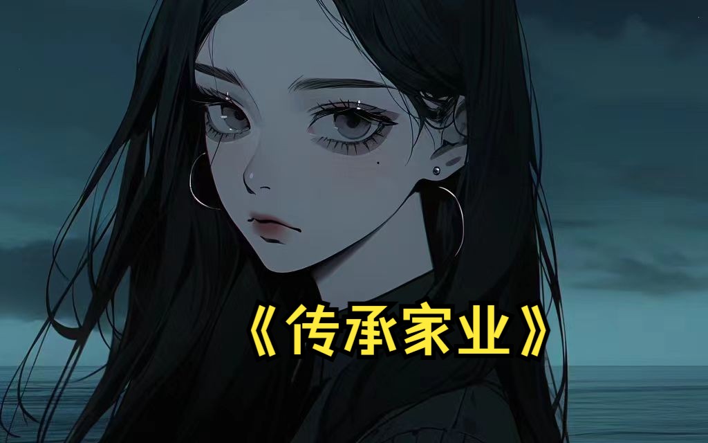 《传承家业》我,风云集团的大小姐被绿了#小说#小说推荐#小说推文#书单哔哩哔哩bilibili