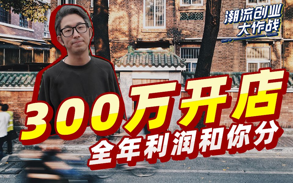 投入300万开店,利润和你分!潮流创业大作战.01哔哩哔哩bilibili