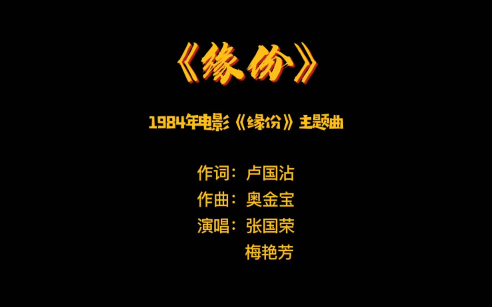 《缘份》 ——1984年电影《缘份》粤语版主题曲哔哩哔哩bilibili