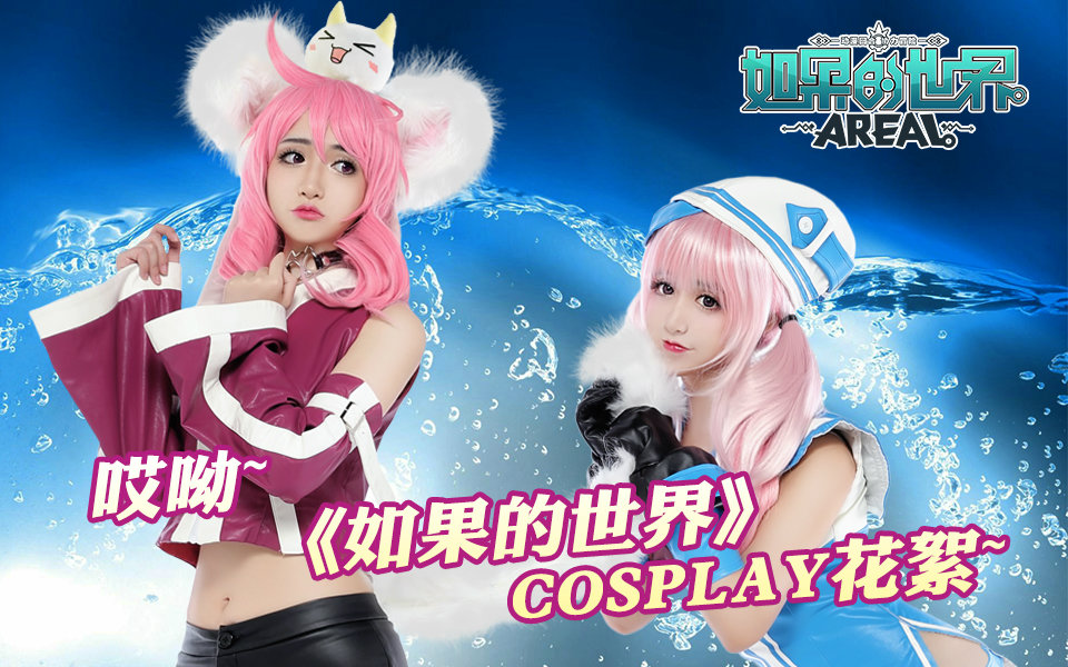 你胸大你先说《如果的世界》COSPLAY花絮大曝光哔哩哔哩bilibili