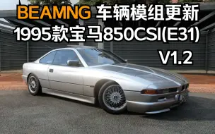 Скачать видео: BEAMNG车辆模组-1991款宝马8系(E31)更新V1.2 作者:MMB