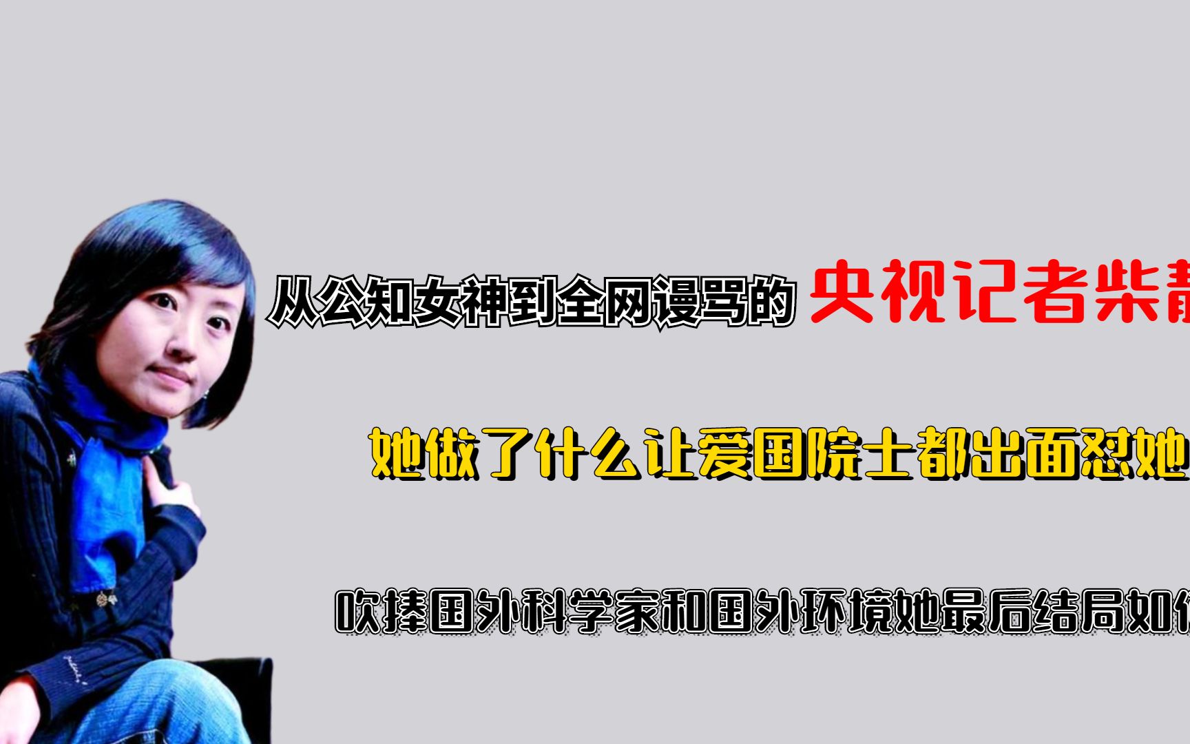 从公知女神到全网谩骂,远赴美国生女后移民美国,柴静如今怎样了哔哩哔哩bilibili