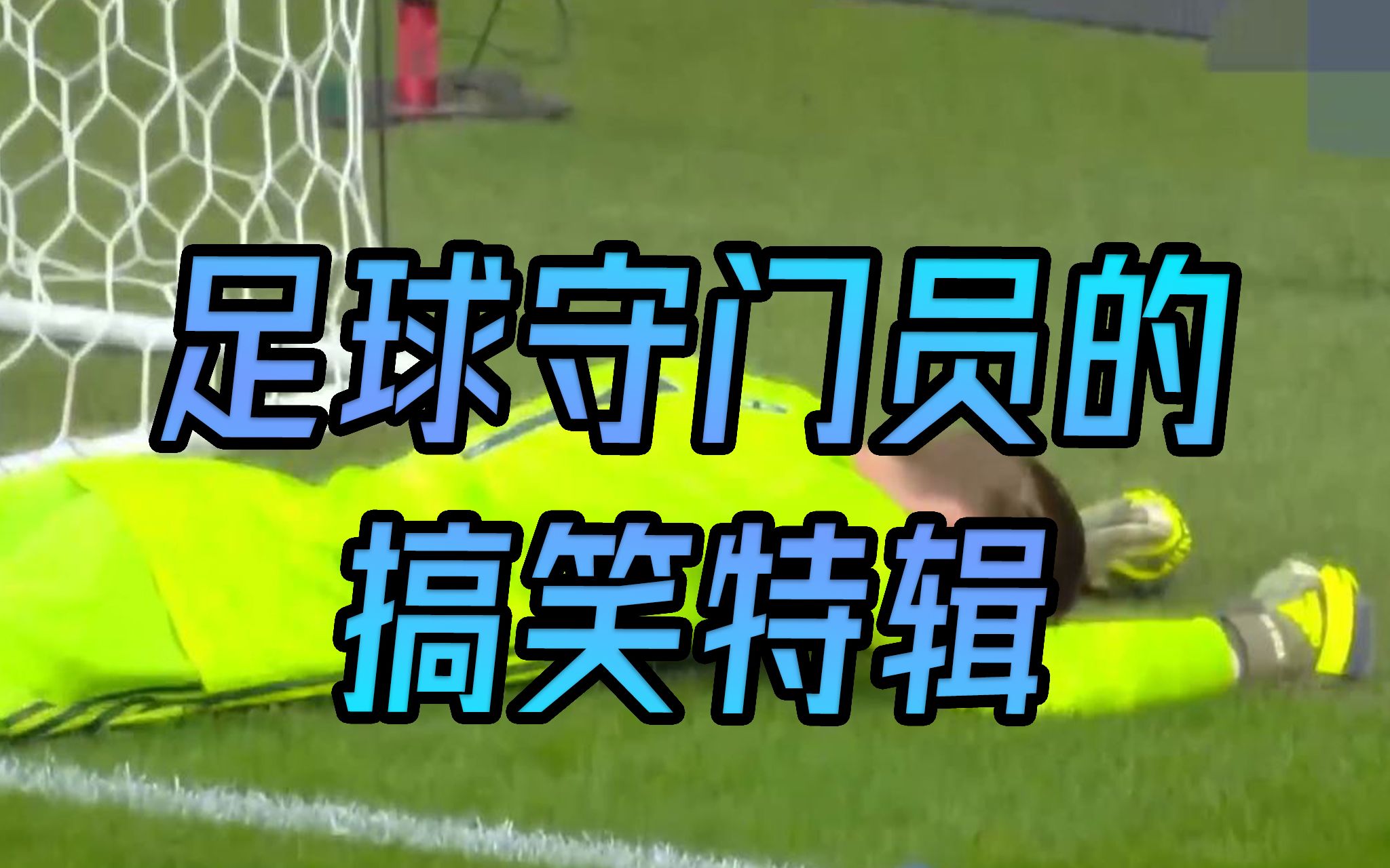 王者体育直播足球守门员的搞笑特辑
