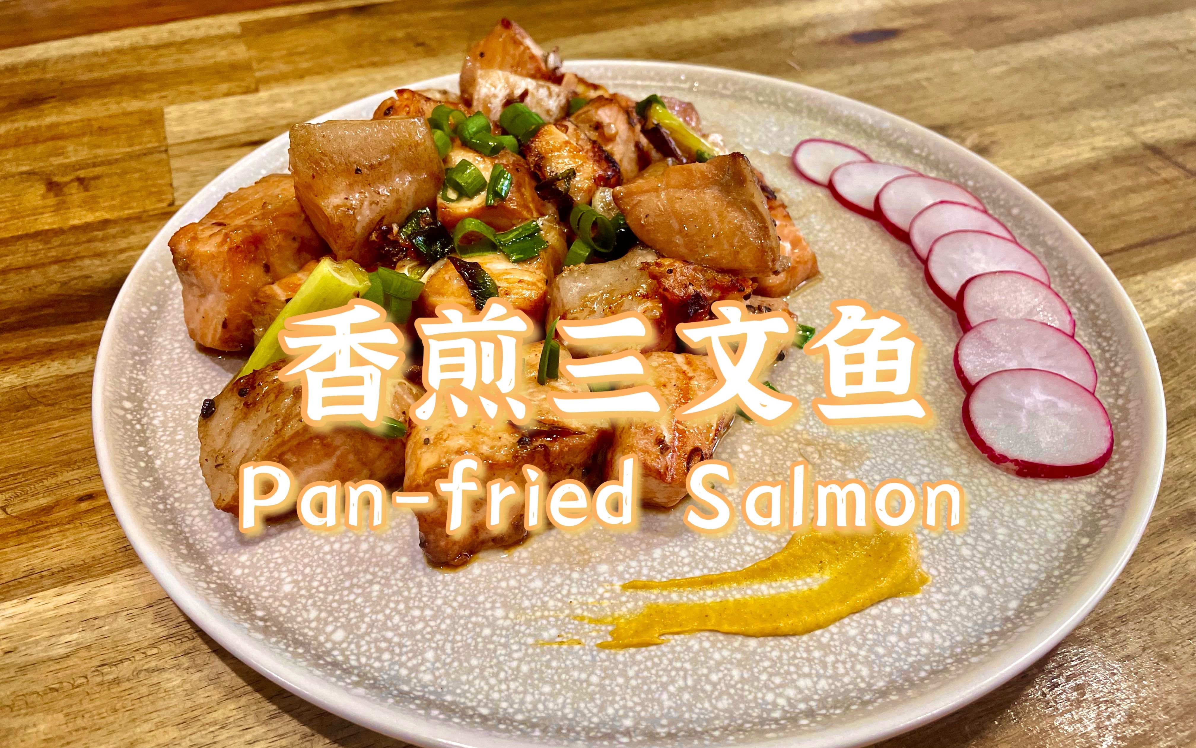 pan-fried salmon 超经典的香煎三文鱼_哔哩哔哩_bilibili