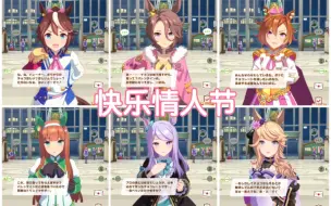 Download Video: 【ウマ娘】情人节限定语音合集（个人中字）