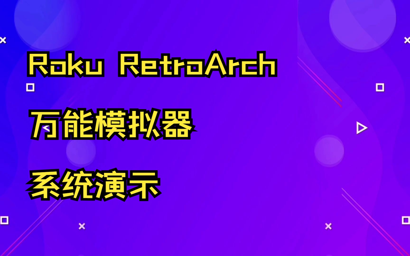 [图]Roku RetroArch 万能模拟器 系统演示