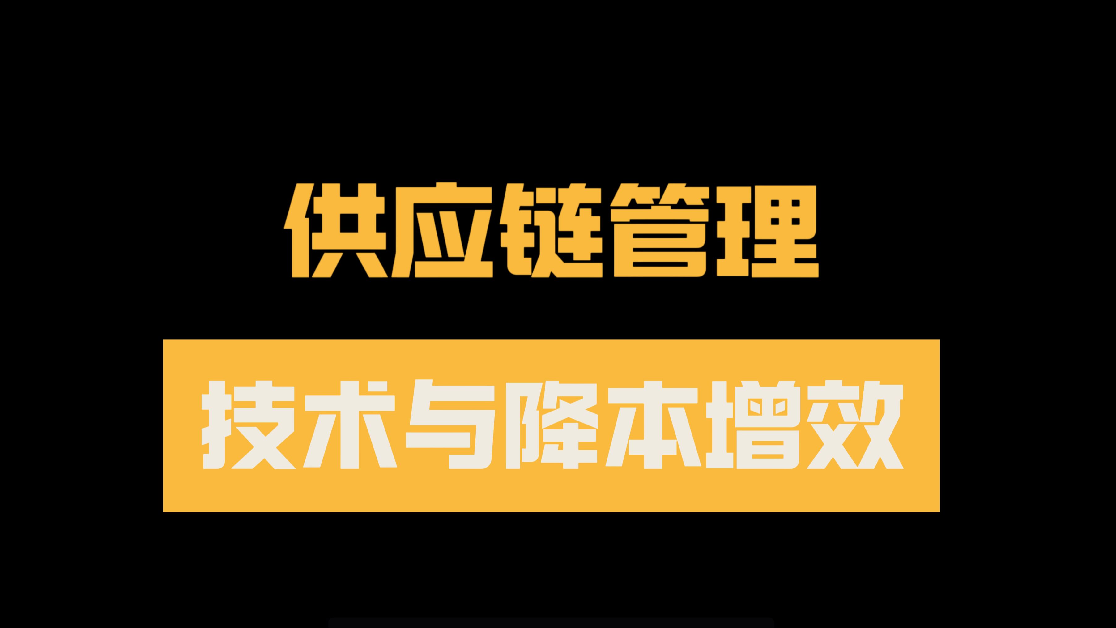 以技术维度对供应链降本增效|供应链物流哔哩哔哩bilibili