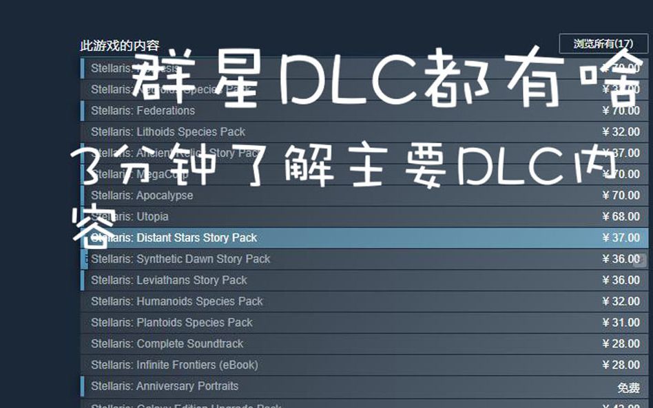 群星DLC内容详细介绍哔哩哔哩bilibili