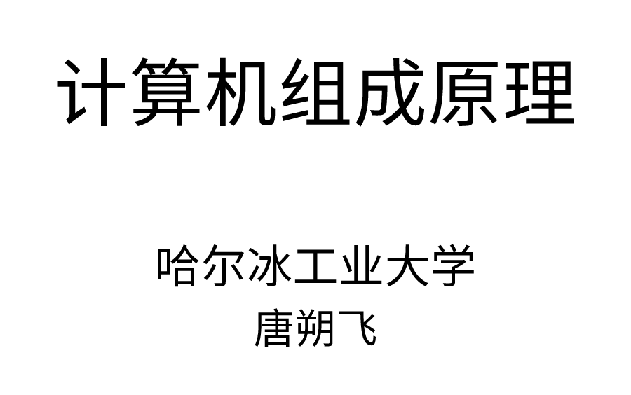 [图]【带目录】唐朔飞《计算机组成原理》哈尔滨工业大学刘宏伟主讲