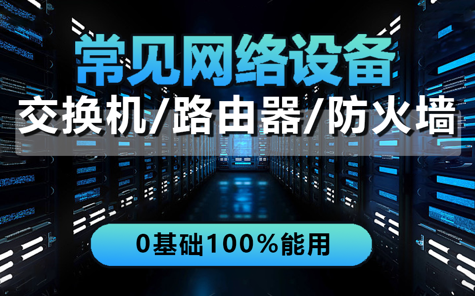 【2024新版】常见网络设备(交换机/路由器/防火墙)从工作原理到配置一次讲清!通俗易懂,全程无废话,学完即入门! 网络工程师 网络技术 网络工程 计...