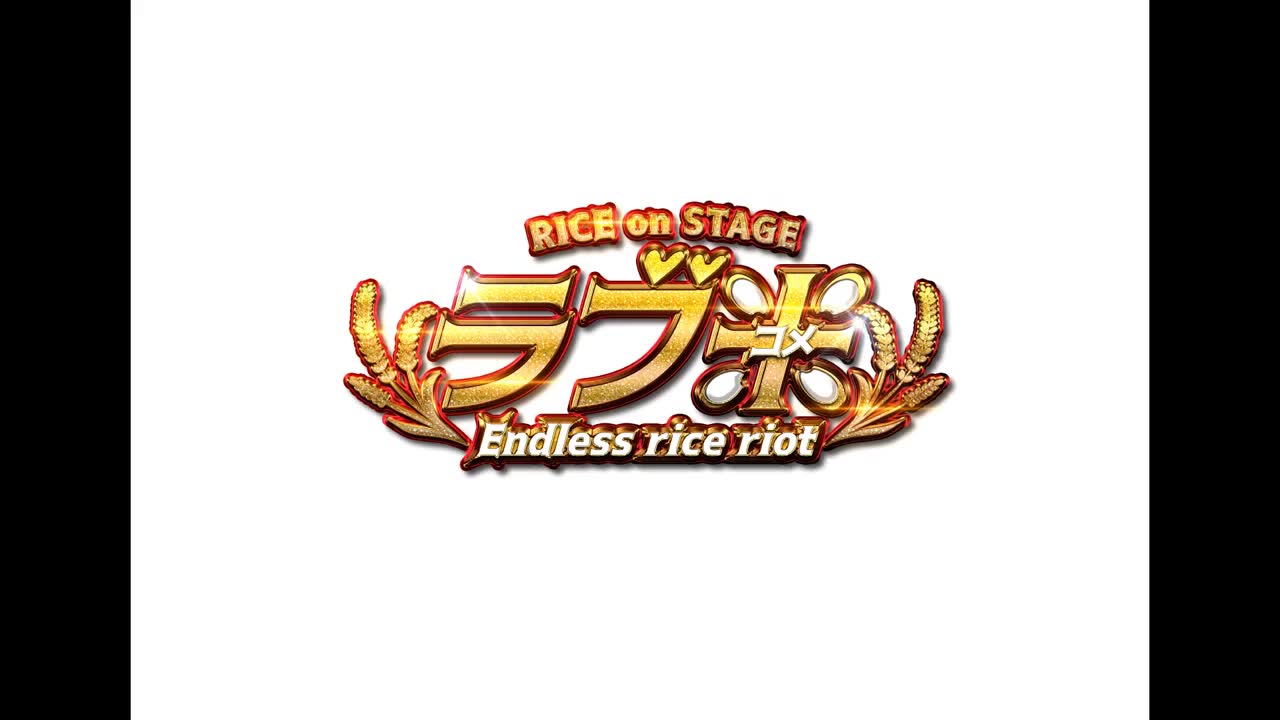 RICE on STAGE「LOVE米」~Endless rice riot~ 相关哔哩哔哩bilibili