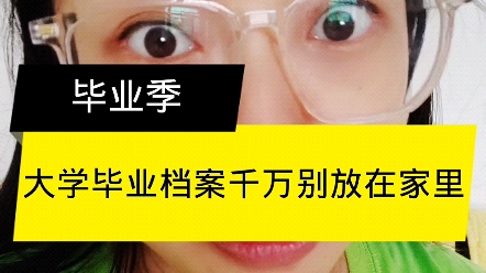 大学毕业后档案要不要从学校提走?没找到工作档案放在哪里?仔细看视频,评论区还有存放建议哔哩哔哩bilibili