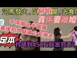 Download Video: 河马最恶一次直播狂闹何伯30分钟｜叫佢躝出街训 同去食X | 今次真係离婚? | 最后拍门疑被公安带走