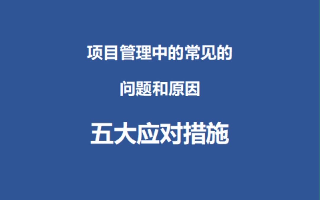 项目管理中的常见问题以及五大应对措施哔哩哔哩bilibili