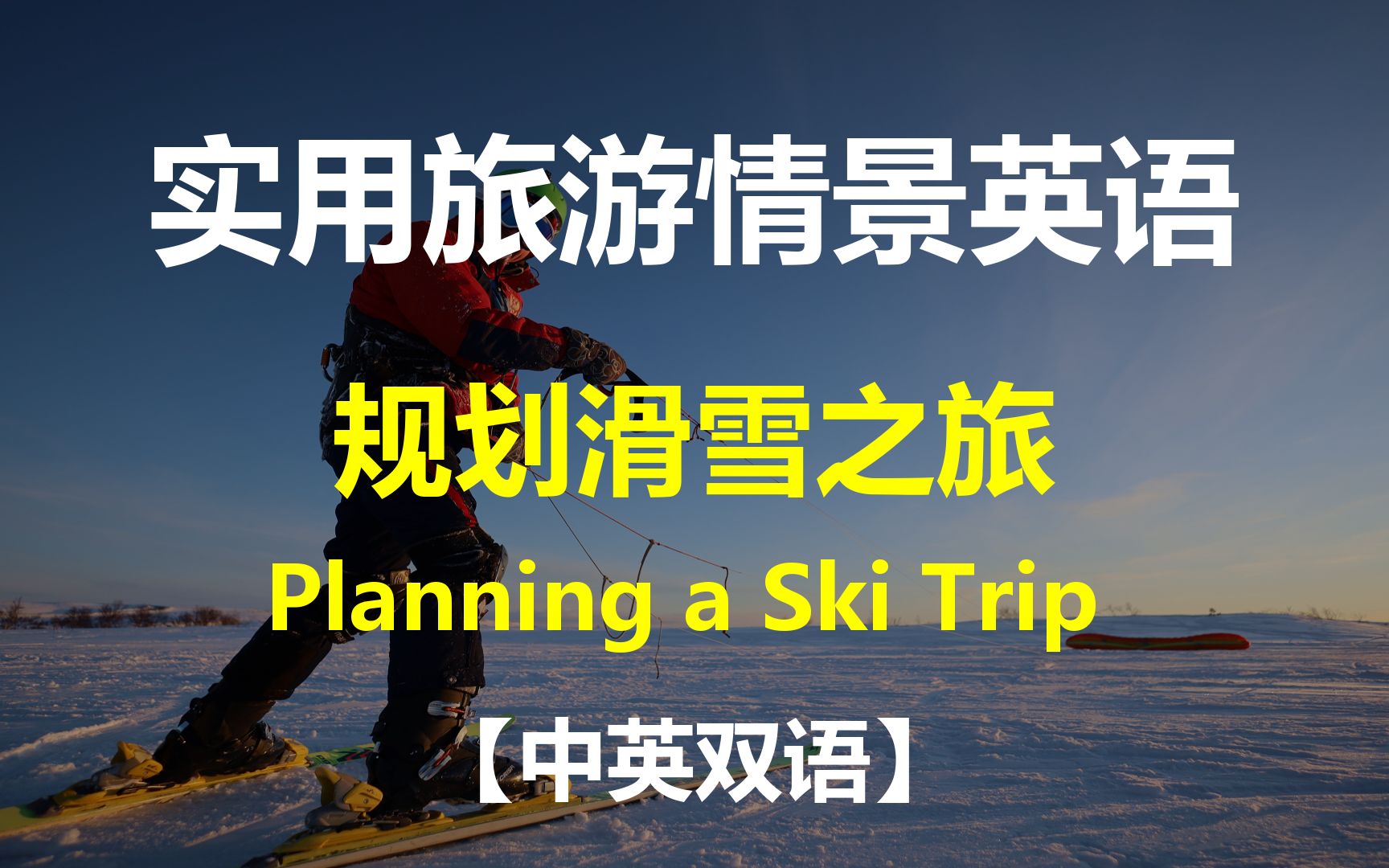 实用旅游情景英语对话  规划滑雪之旅 Planning a Ski Trip 【中英双语】哔哩哔哩bilibili