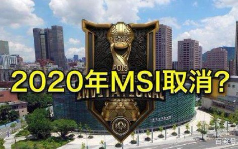 2020年MSI取消?哔哩哔哩bilibili