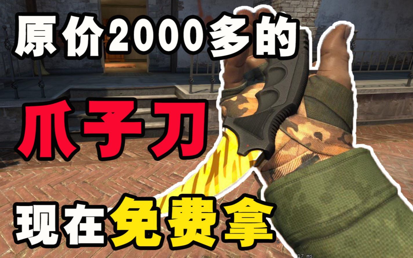 【CSGO开箱】开20000块钱的箱子! ROLL价值2000+的爪子刀 !哔哩哔哩bilibili