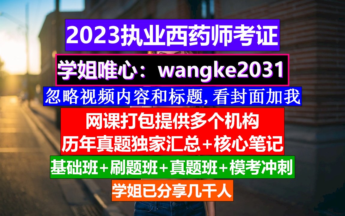 执业西药师直播课,考了执业西药师再考中药,西药专业能考执业药师么哔哩哔哩bilibili