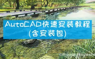 Скачать видео: 【Auto cad 网盘下载】【Auto  CAD  2007—2022】免费分享