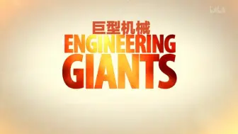 Скачать видео: 巨型机械-ENGINEERING GIANTS