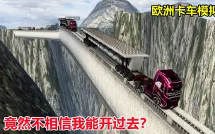 Download Video: 欧卡2：极限道路mod地图，挑战拉88吨桥梁第一视角通过狭窄的桥面