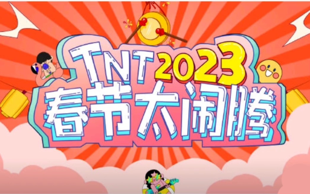 [图]【时代少年团】TNT2023年春节太闹腾楼晚合集（持更中）