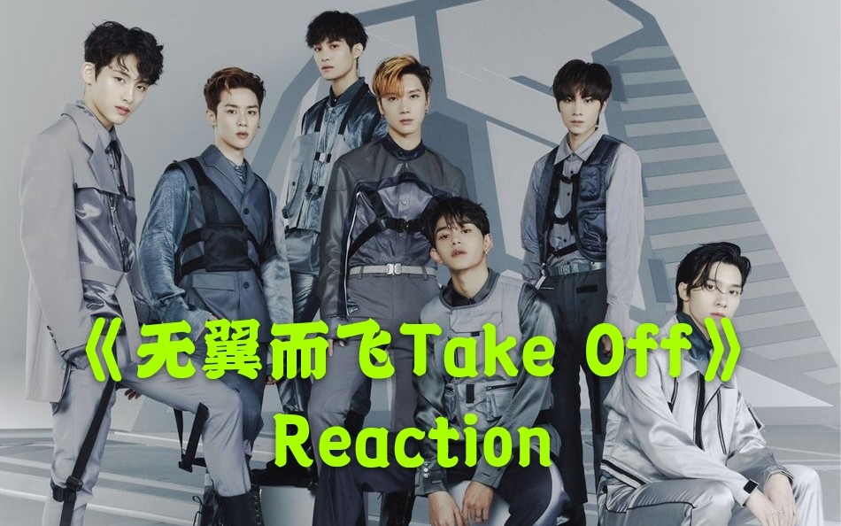 威神v一起来看一下无翼而飞takeoff的mvreaction