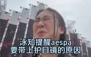 Скачать видео: 李泳知提醒aespa带上护目镜的原因！winter宁艺卓柳智敏