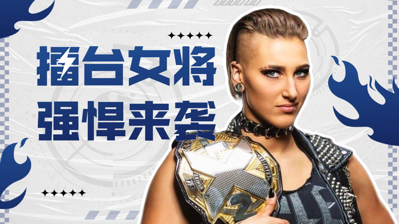 审判日女将蕾娅·里普利的强悍擂台经历