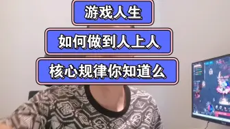 Tải video: 游戏人生：如何做到上人，核心规律你懂么