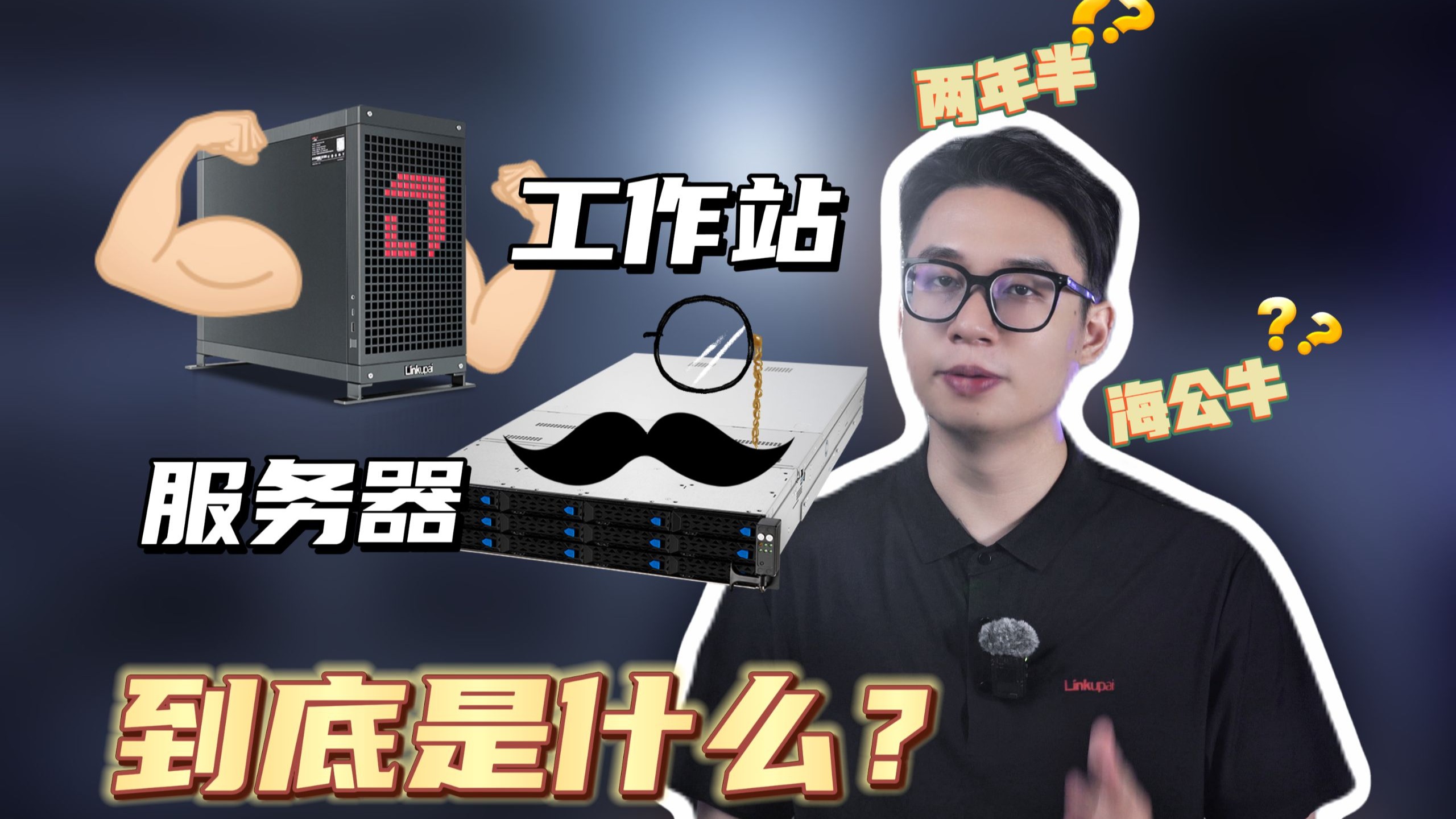 服务器VS工作站!它们有什么区别?