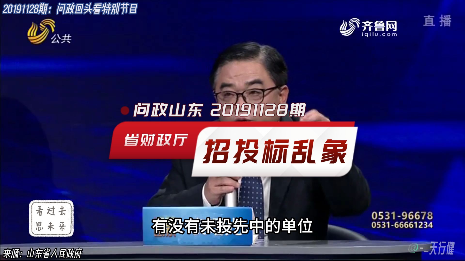 问政山东 20191128期:回头看问政省财政厅之招投标乱象问题哔哩哔哩bilibili