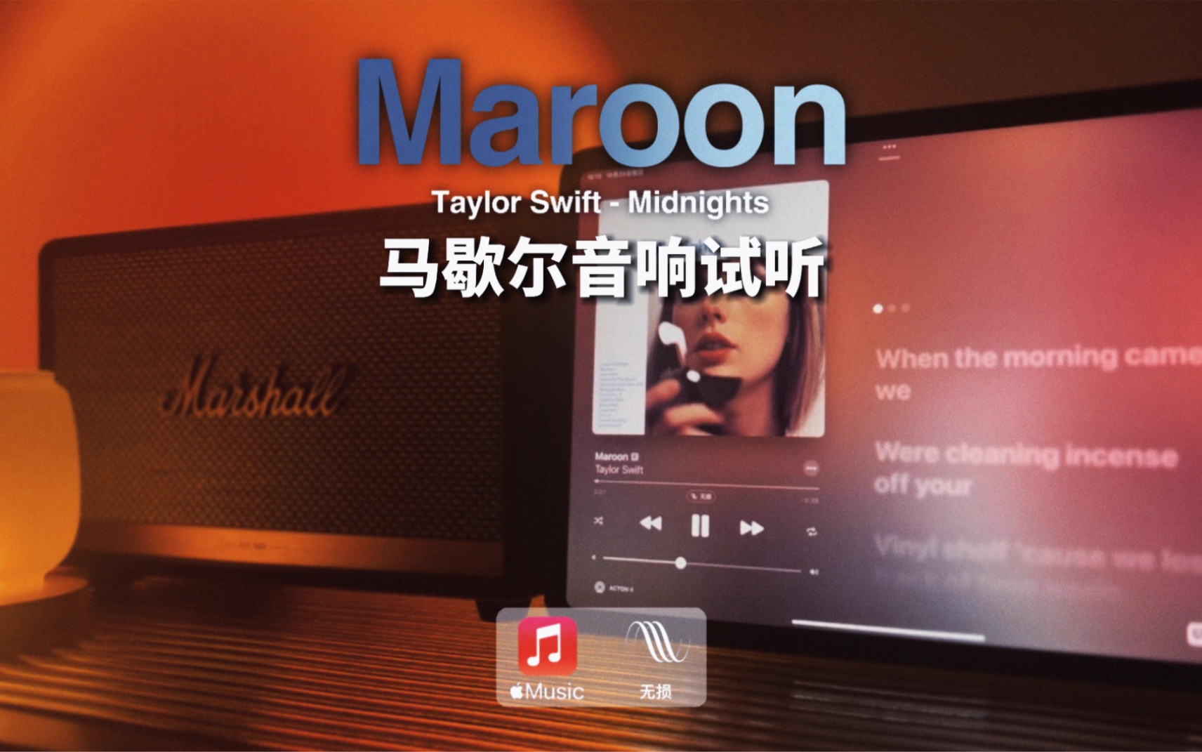 [图]马歇尔音响试听｜Maroon - Taylor Swift｜霉霉 Midnights