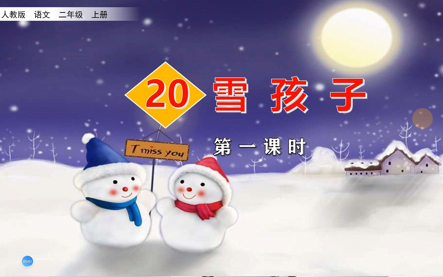 [图]二年级语文上册《20.雪孩子》第一课时，学习雪孩子的精神品质，感受真诚帮助别人的快乐