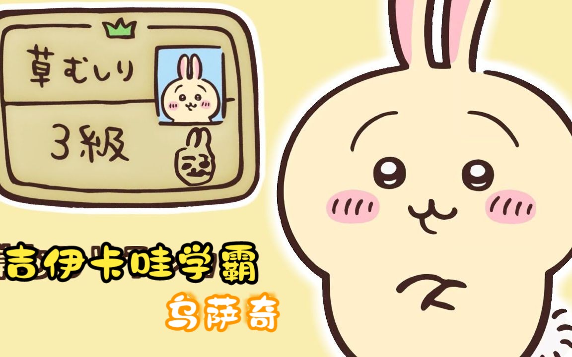 除草ranker学霸兔在线完虐吉伊【ちいかわ】草むしりランカーうさぎ