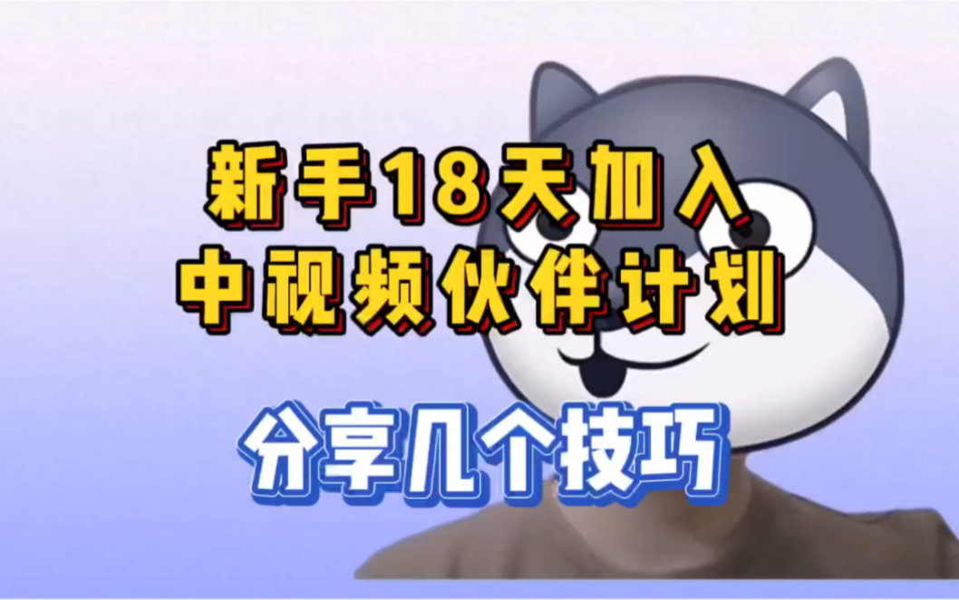 [图]新手18天成功加入中视频伙伴计划，分享几个技巧!