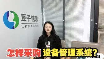作为员工，你认为要采购什么样的设备管理系统？