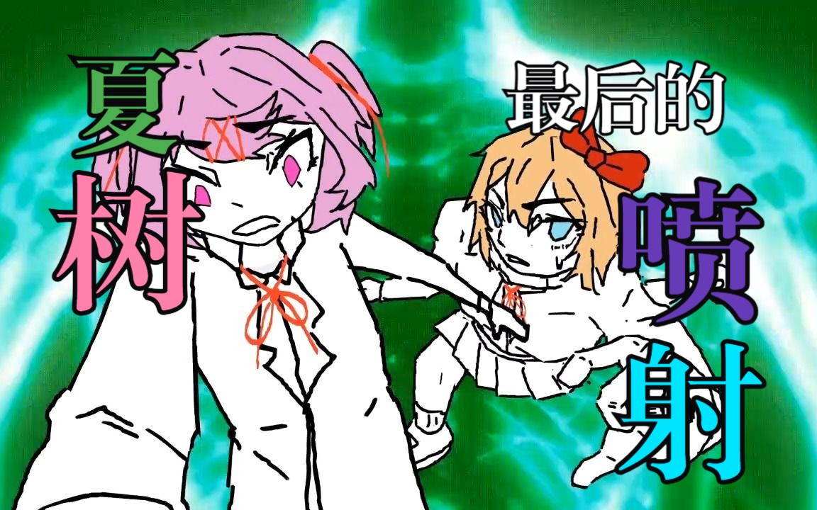 夏树喷射-今年完结