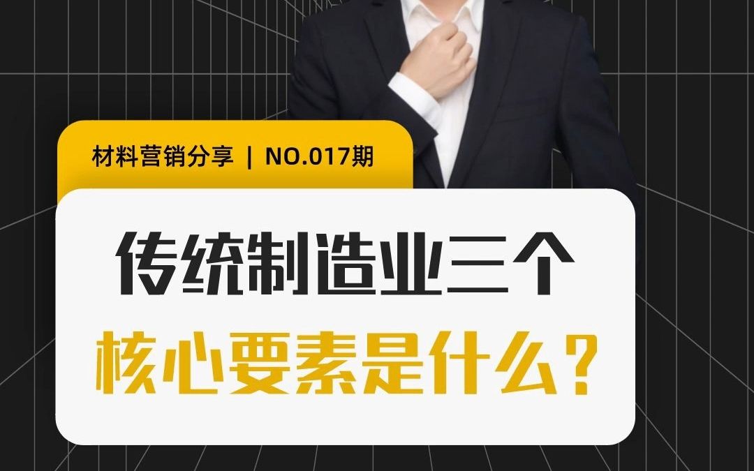 传统制造业三个核心要素是什么?| 材料在线哔哩哔哩bilibili