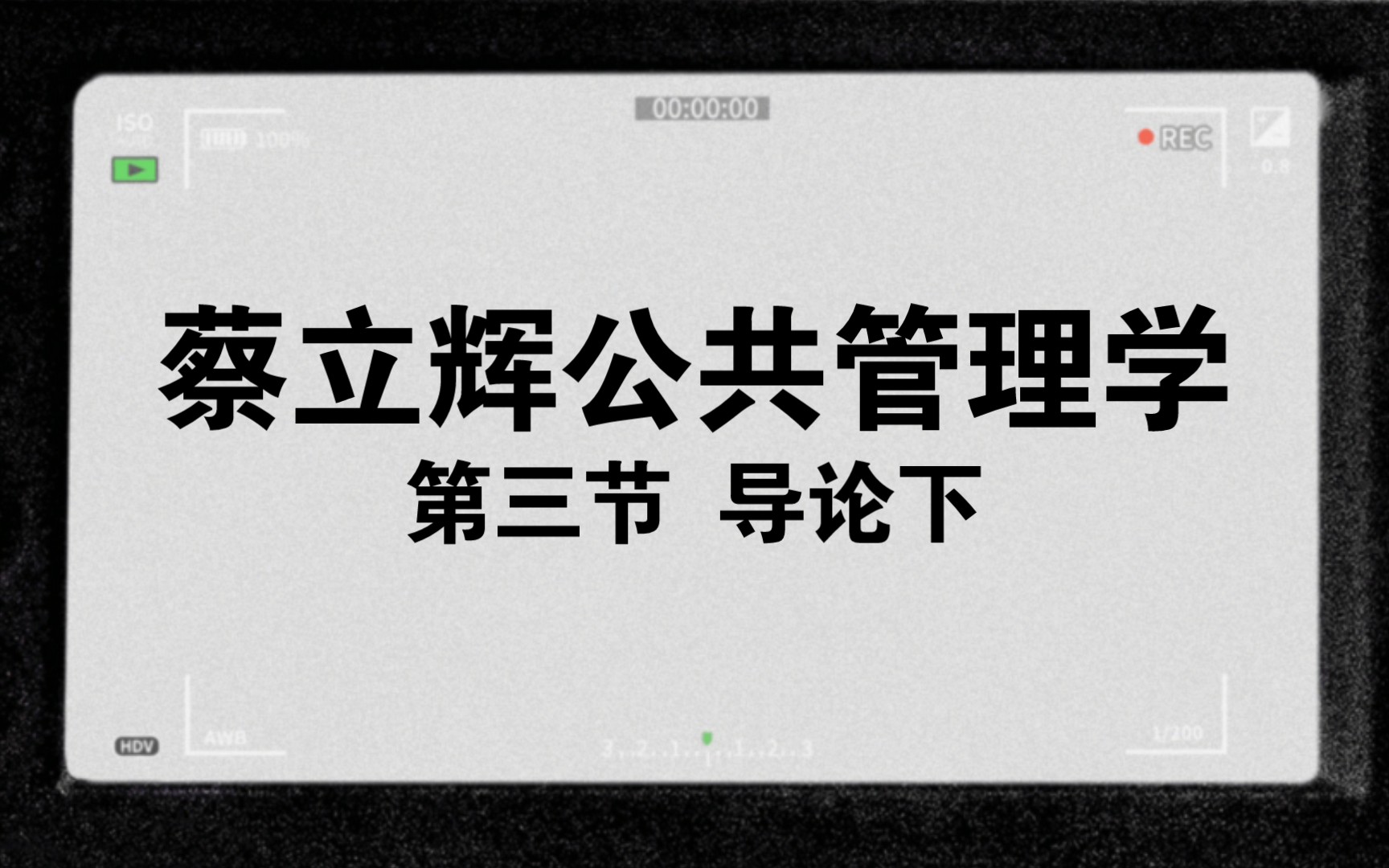 [图]小闻带你最快理解-蔡立辉公共管理学第三节-导论下及对大家留言或私信问专业问题的回应