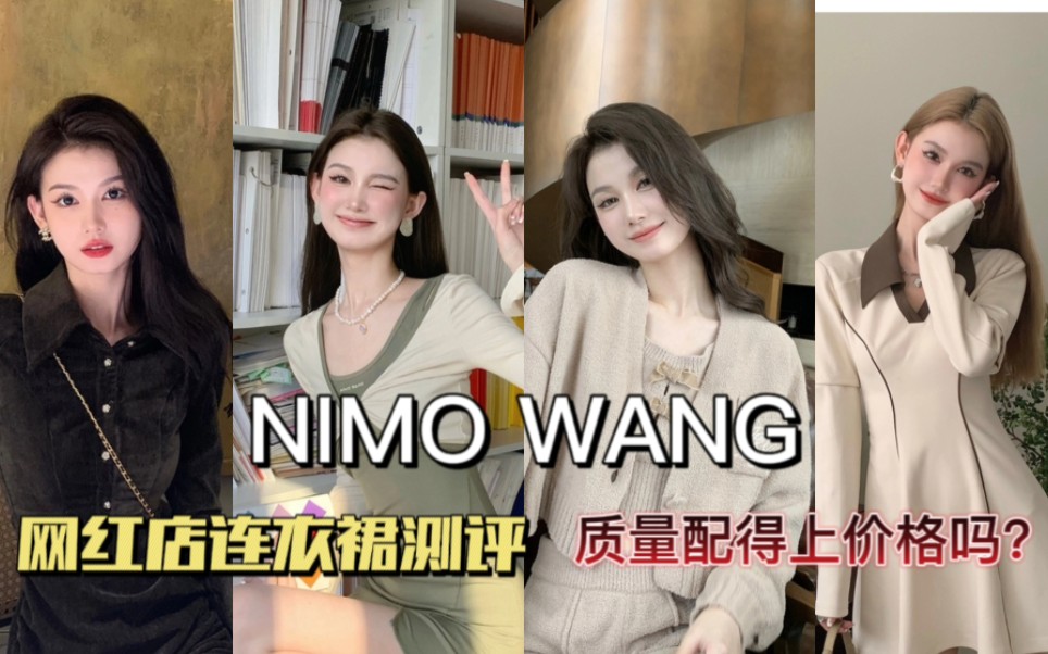 网红店测评第59弹《NIMOWANG》|冤种!网红店质量真的配得上价格吗?哔哩哔哩bilibili