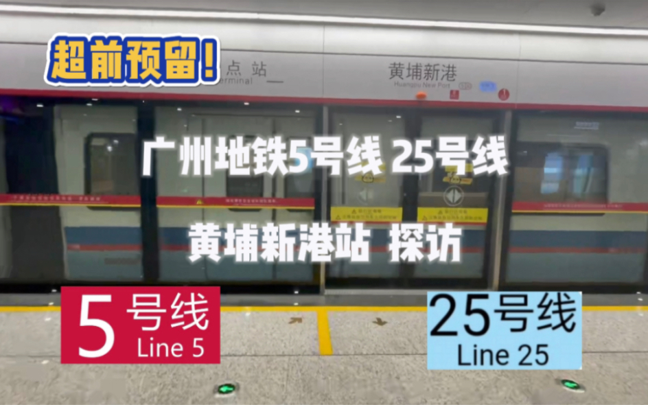 广州地铁5号线 25号线黄埔新港站 探访