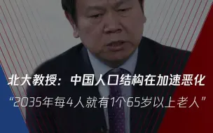 北大教授刘俏：“2035年每4个人就有1个65岁以上老人” 中国人口结构在加速恶化！