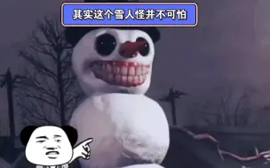 Download Video: 其实这个雪人怪并不可怕