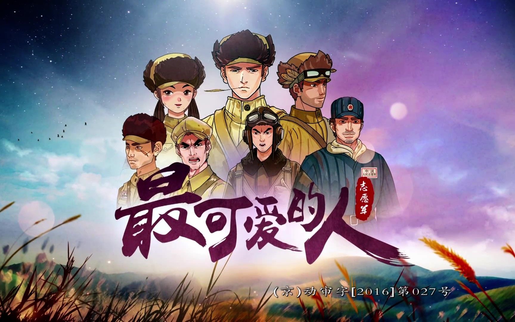14集全最可爱的人2016年
