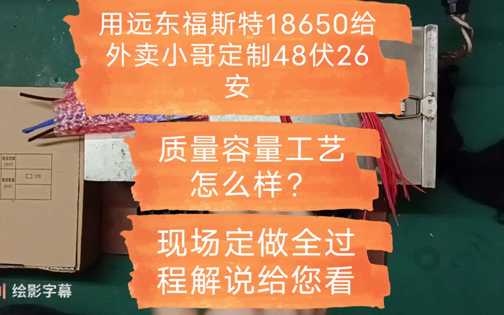 用远东福斯特18650给外卖小哥定制48伏26安,质量容量工艺怎么样?现场定做解说给您看.哔哩哔哩bilibili